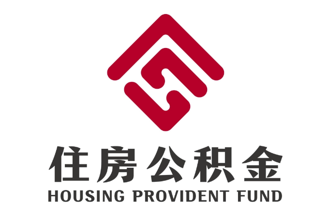 濠江住房公积金代提